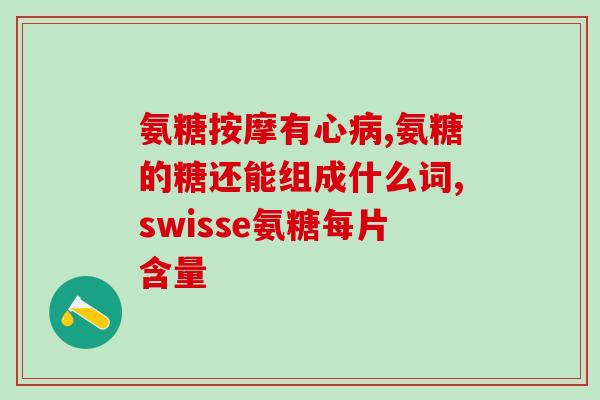 人吃的哪种软骨素较好呢(哪种软骨素适合人类食用?) 人吃的哪种软骨素较好呢(哪种软骨素适合人类食用?)