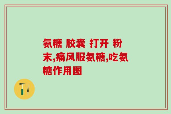 人体内氨糖多少岁耗尽(人体氨糖的消耗年龄是多少？)