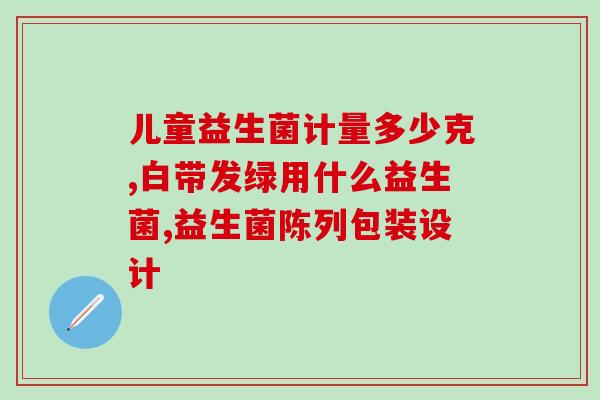 猫咪的粮食里有益生菌吗(猫粮中是否加入益生菌，有助于猫咪健康吗？)