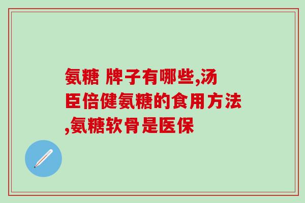 京东上卖的美国氨糖能吃吗(京东有售的美国氨糖安全吗？)