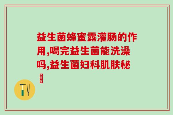 益生菌果蔬粉便秘可以喝吗(果蔬益生菌粉适合缓解便秘吗？)