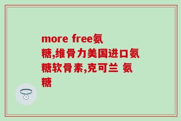 乙酰氨基葡萄糖高吗(乙酰氨基葡萄糖的血糖指数如何？)