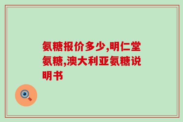 natrol 软骨素Natrol软骨素：强健关节，缓解关节疼痛)