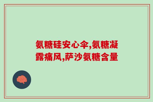 九粒的氨糖多少钱(九粒氨糖的价格是多少？)