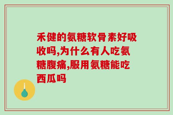 50多岁需要吃氨糖吗(50岁以上需要补充氨糖吗？)