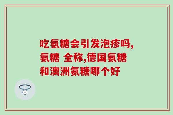 他汀氨糖(他汀氨糖：降脂神药，预防心血管疾病)