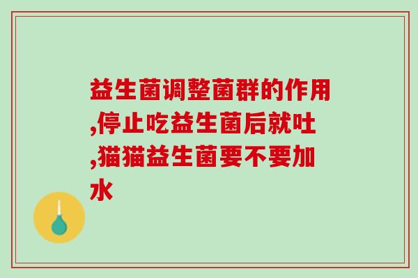 益生菌有利于猫咪消化吗(猫咪消化：益生菌的好处)