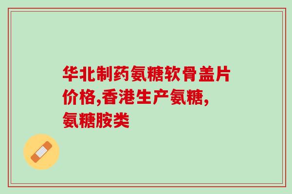 中美双骏氨糖(美国制药公司和中国公司合作开发氨糖)