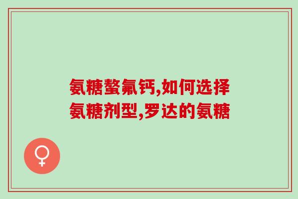 乙酰氨基葡萄糖是什么糖(乙酰氨基葡萄糖是什么？简单解读！)