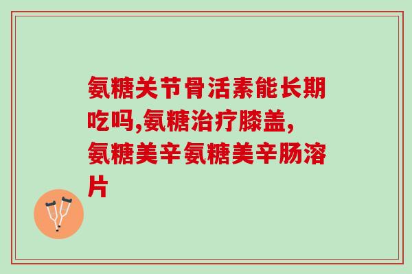 move free软骨素怎么样(move free软骨素效果如何？)