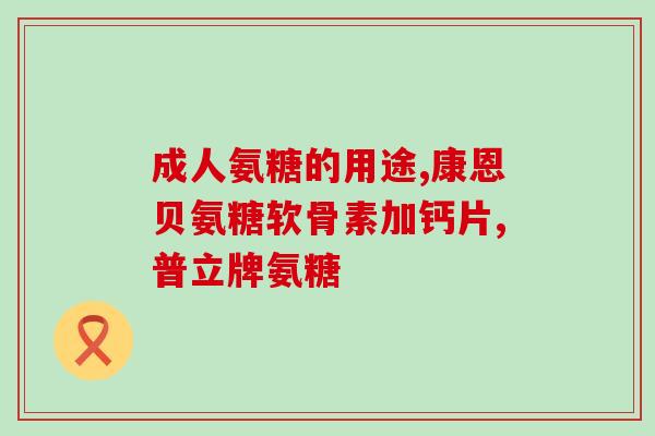 九九牌氨糖价格(九九牌氨糖价格变动情况汇总)