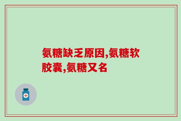 三九药业产氨糖软骨素多少钱一瓶(三九药业产的氨糖软骨素价格是多少？)