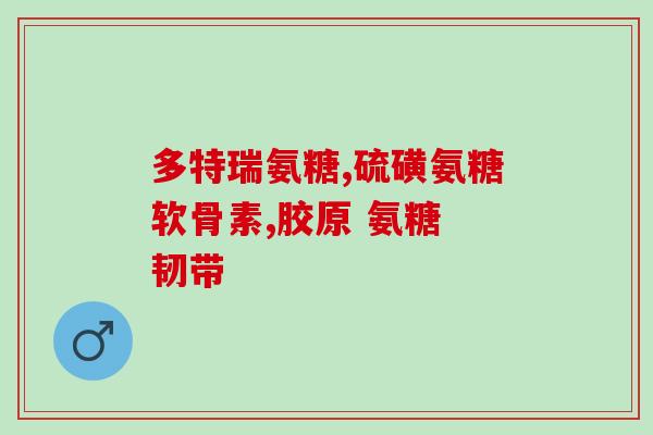 为什么葡萄糖有股氨味(葡萄糖为什么有刺鼻氨味？)