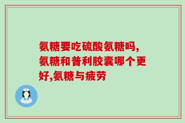 不同品牌氨糖区别大吗(品牌氨糖：如何区分各品牌的不同之处？)
