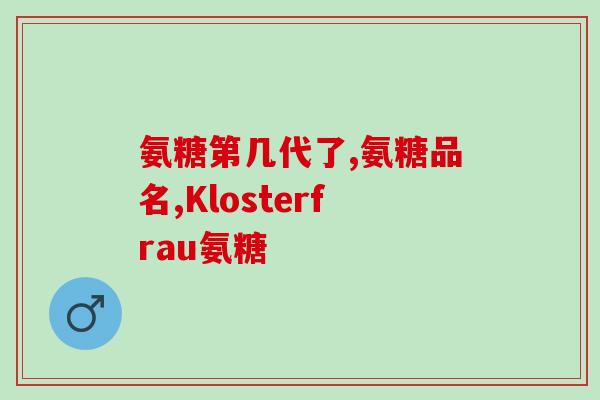 乳腺癌 葡萄糖氨(乳腺癌是否与葡萄糖氨有关？)