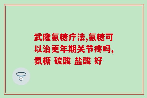 伟博氨糖关节宝(伟博氨糖关节宝：缓解关节疼痛的有效选择)