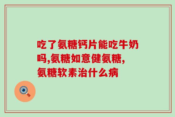 伊索佳氨糖多大年纪吃(适合什么年龄段食用伊索佳氨糖？)