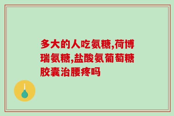 人体自身能合成氨糖吗(人体能否自行合成氨糖？)