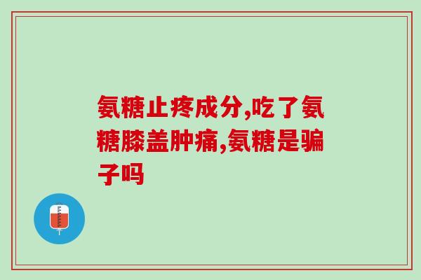 中老年人该补充氨糖吗(老年人需要补充氨糖吗？)