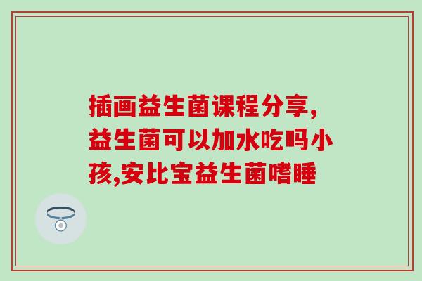 益生菌儿童奶粉？选择益生菌儿童奶粉的好处？