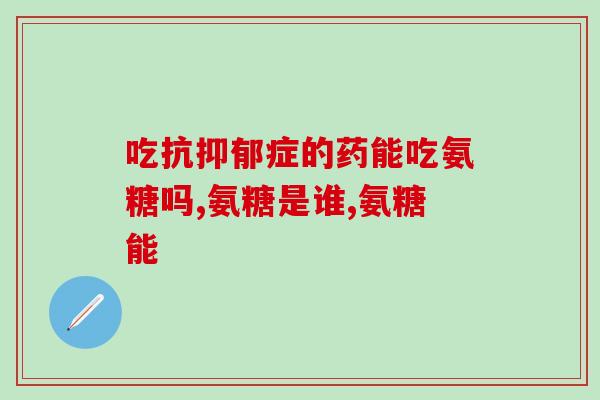 世纪青氨糖软骨素钙片价格(世纪青氨糖软骨素钙片售价发布！)