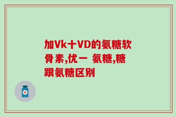 da软骨素区别(了解da软骨素，选择适合自己的关节养护品)