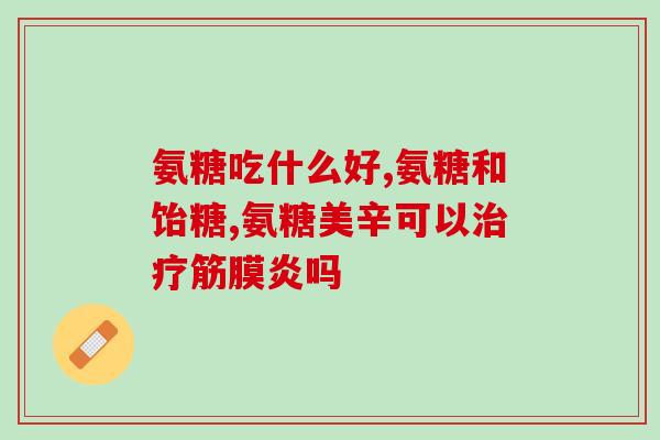 什么人不能吃硫酸氨糖(硫酸氨糖并不适合每个人食用)