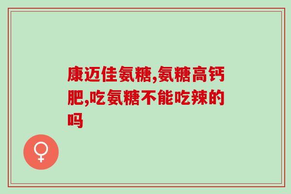 体内氨糖的来源有哪些呢(氨糖的成分与来源一览)
