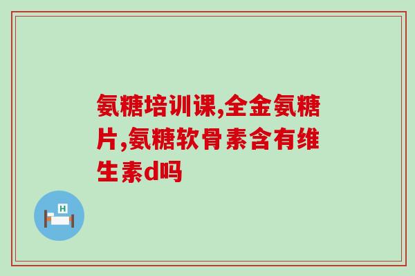 什么食物中含软骨素(含有软骨素的食物，让你的关节更健康)