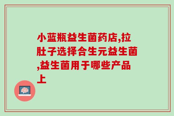 柯基空腹能喝益生菌吗(柯基能空腹饮用益生菌吗？)