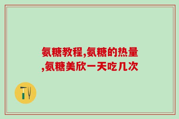 movefree软骨素吃法(如何正确使用MoveFree软骨素？新手必看！)