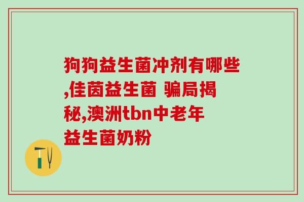 益生菌后吐奶怎么办呀(吐奶了怎么办？益生菌引起的问题如何解决)