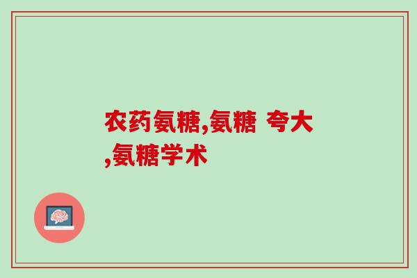严济堂氨糖补钙三七片严济堂氨糖补钙三七片助您强骨健身，新标题：强骨健身必备：严济堂氨糖补钙三七片)