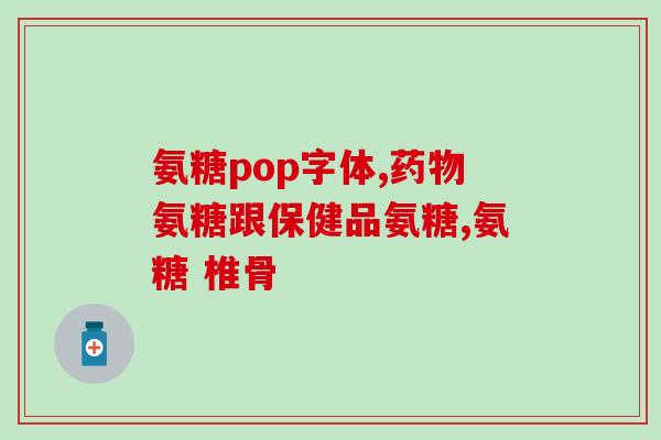 什么是氨糖港龙通了解V(氨糖港龙通 一种新型健康食品，提升身体抵抗力)