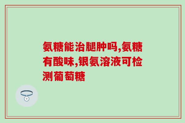 dha和氨糖能一起吃吗(可否同时食用DHA和氨糖？)