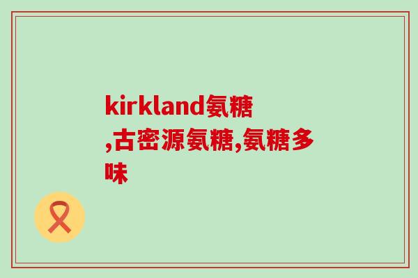为什么吃氨糖会头疼恶心(氨糖摄入可能引发头疼恶心的预警)