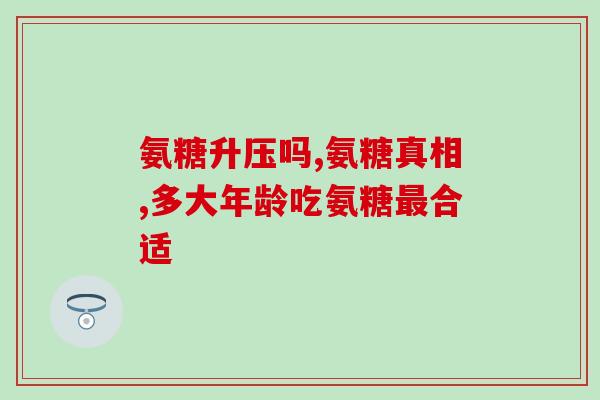 伟博氨基葡萄糖软骨素胶囊(伟博氨基葡萄糖软骨素胶囊：缓解关节疼痛，促进软骨修复)