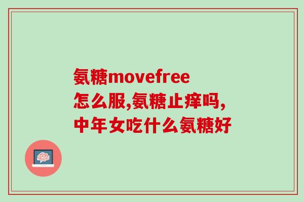 什么牌硫酸氨糖好(选择好品牌，为疼痛患者带来更好的硫酸氨糖治疗方案)