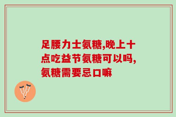 九力盐酸氨基葡萄糖广告词(九力盐酸氨基葡萄糖广告词 - 提高关节灵活度，九力盐酸氨基葡萄糖拯救关节疼痛)
