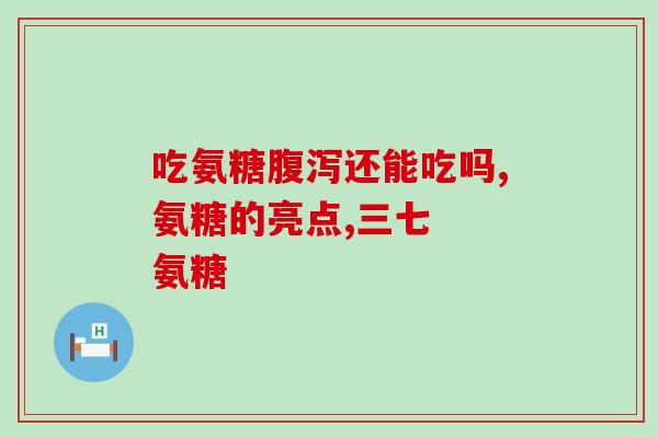 东海药业氨糖软骨素(东海药业推出氨糖软骨素，缓解关节疼痛)