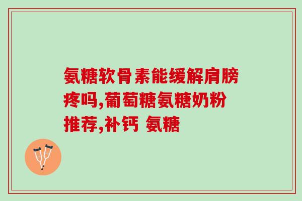 ezz氨糖软骨素(Ezz氨糖软骨素：缓解关节疼痛的有效选择)