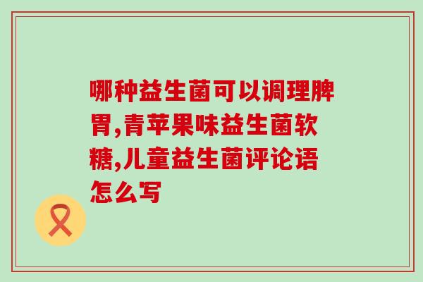 益生菌便秘消化慢怎么办(缓解便秘和消化问题，试试益生菌！)