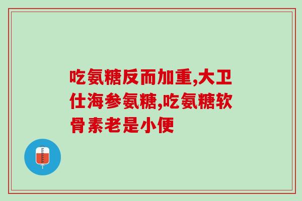 什么牌子氨糖性价比高(性价比高的氨糖品牌推荐)