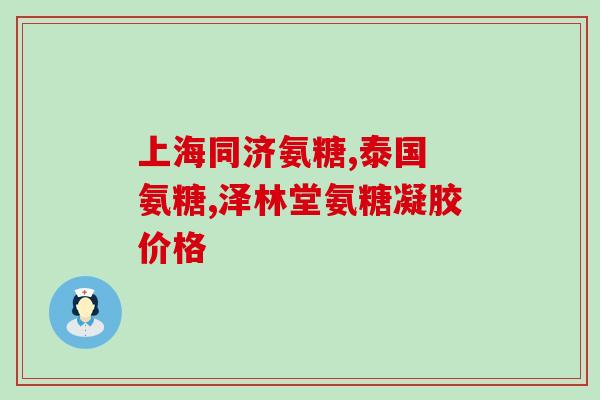 什么样的人补充氨糖(哪些人适合补充氨糖？)