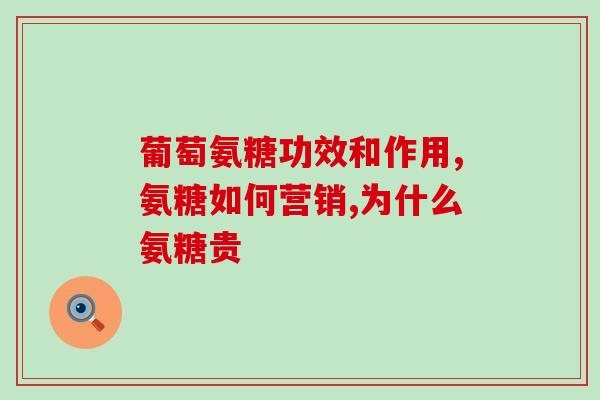 三精氨基葡萄糖怎么样(三精氨基葡萄糖的功效及用途是什么？)