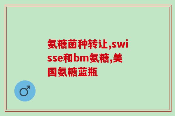 人过三十五氨糖必须补试题(35岁后可以服用氨糖吗？)