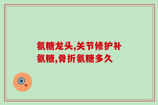 为什么一吃氨糖就腰疼(吃氨糖会让你的腰疼痛？防止氨糖引起的腰部不适！)