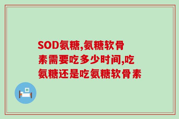 仙灵骨葆和硫酸氨糖(提高关节灵活度:探析仙灵骨葆和硫酸氨糖的功效) 仙灵骨葆和硫酸氨糖(提高关节灵活度:探析仙灵骨葆和硫酸氨糖的功效)