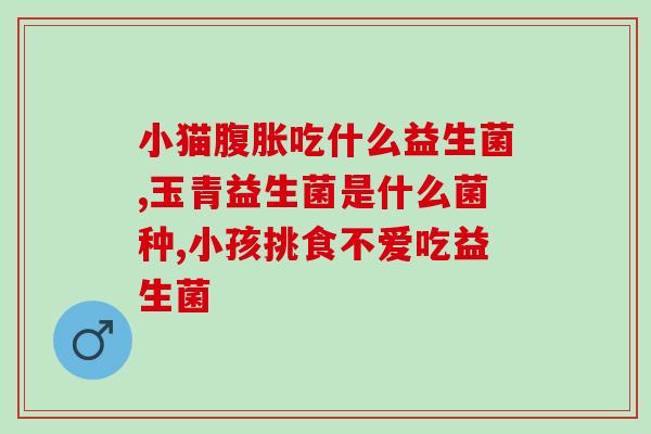 益生菌推荐芬兰进口品牌？打造健康肠道，选用芬兰进口益生菌？