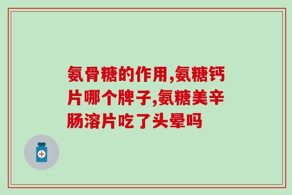 专家 氨糖(专家介绍氨糖：缓解关节炎症状，促进软骨修复)